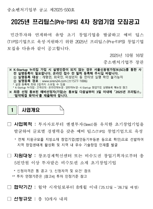  2025년 4차 프리팁스(Pre-TIPS) 창업기업 모집 공고