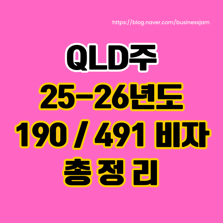  25-26년 호주 주정부스폰서비자(190비자, 491비자) 3탄: QLD주 떳다!