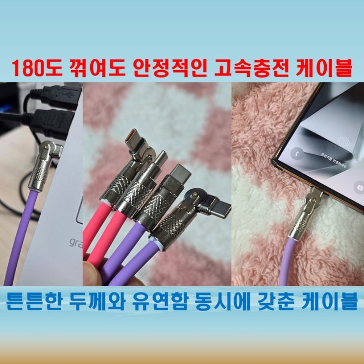  180도 회전 고속충전 케이블로 각도 스트레스 해방