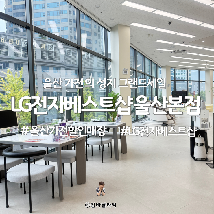  LG전자베스트샵 울산본점 홈플러스남구점 통합 기념 행사 혜택