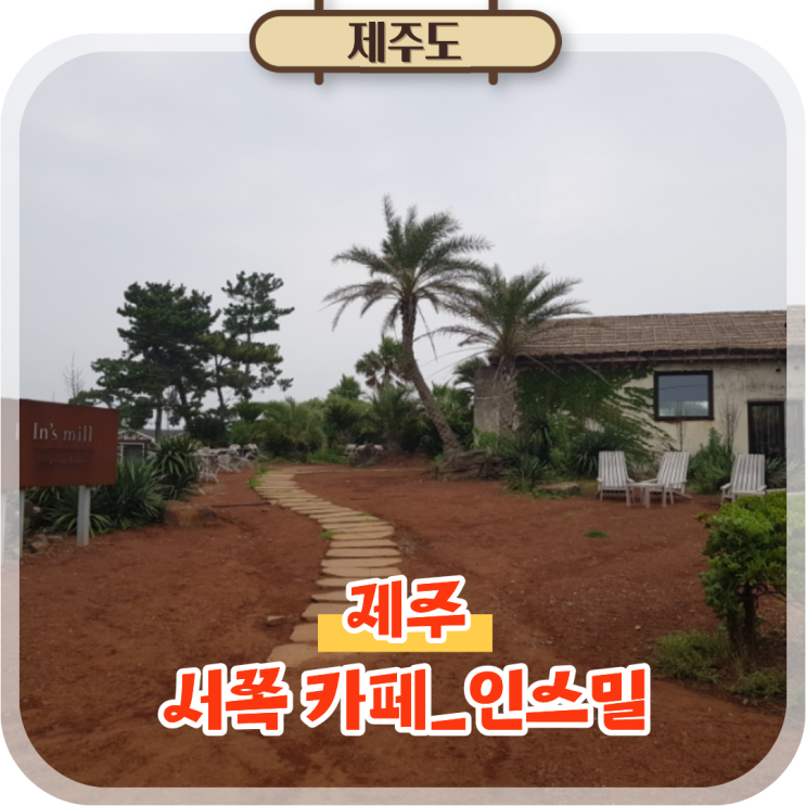  제주 서쪽 카페 추천! 인스밀 모슬포항 근처 가볼만한곳