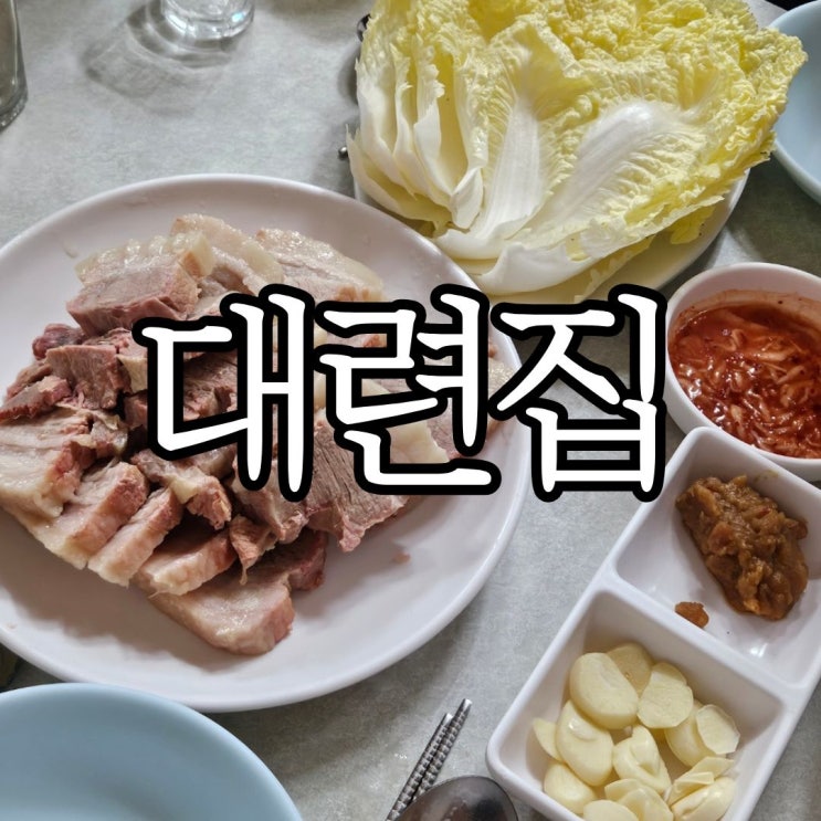  종로 을지로 노포 맛집 풍자 또간집 '대련집'