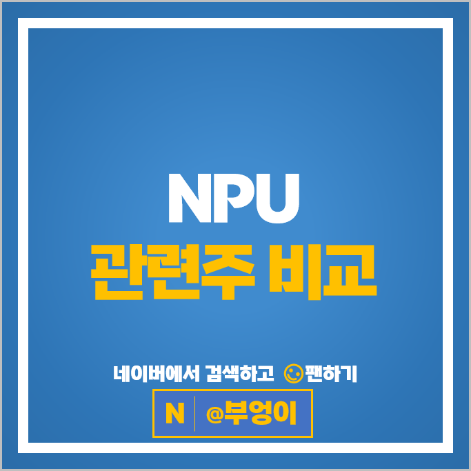 반도체 NPU 관련주 SK하이닉스 ISC 리노공업 주가 네패스 삼성전자 주식