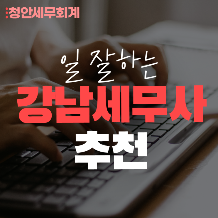  좋은 강남 세무사 고르는 법 (일 잘하는 곳 추천)
