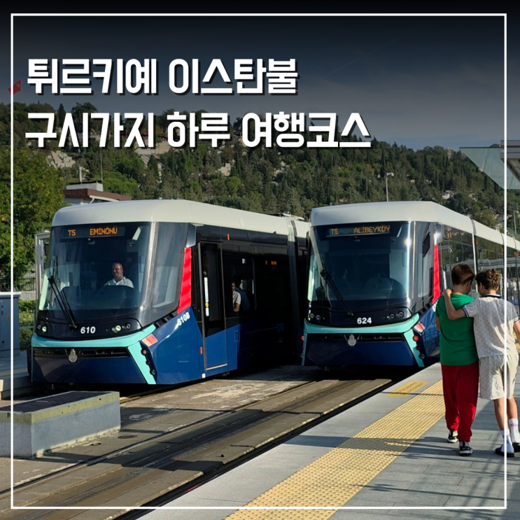  트램 T5 노선으로 즐기는 이스탄불 구시가지 하루 여행코스