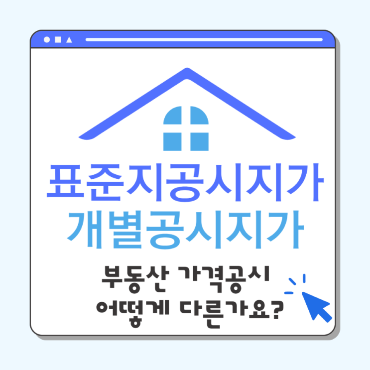  공시지가법 정리|표준지공시지가,개별공시지가|부동산정책과 전망