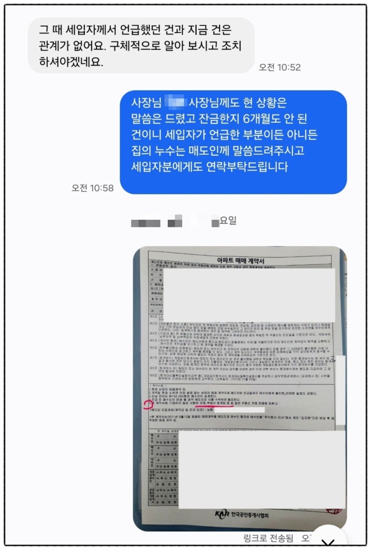  내 집 마련 꿀팁 (계약서 특약, 누수 실사례 소개)