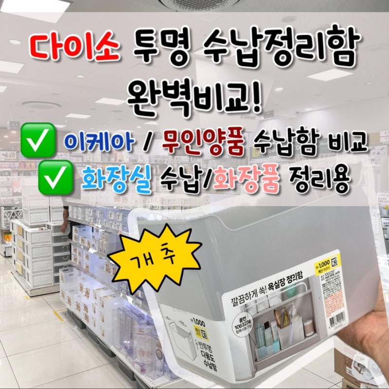 다이소 투명 정리함 완벽 비교, 천원으로 화장실 수납 200% 올리는 꿀팁