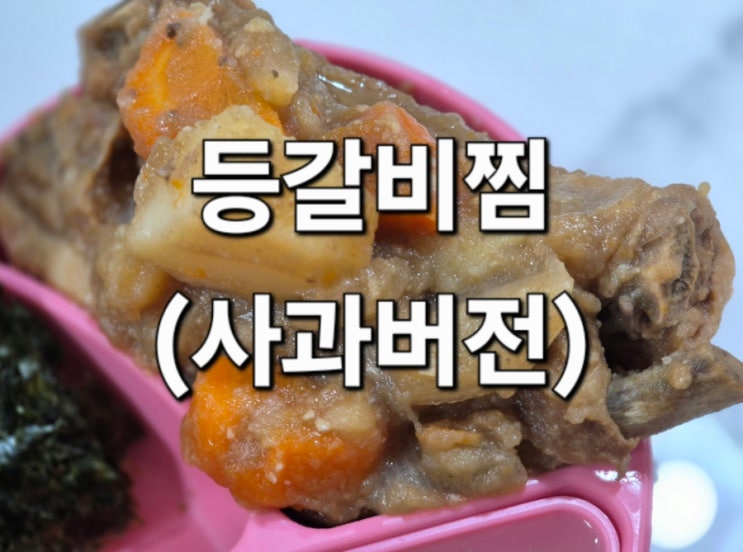  등갈비찜(사과버전)