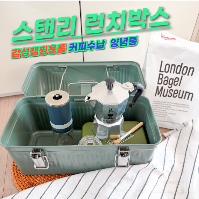 스탠리 런치박스 캠핑양념통 커피 수납 감성캠핑용품