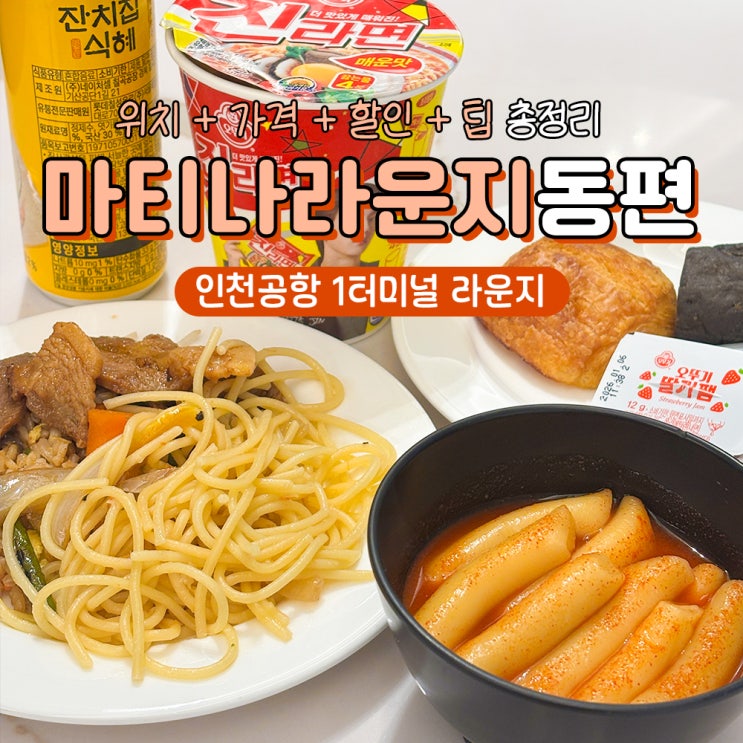  인천공항 마티나라운지 1터미널 동편 (위치, 이용권, 할인)