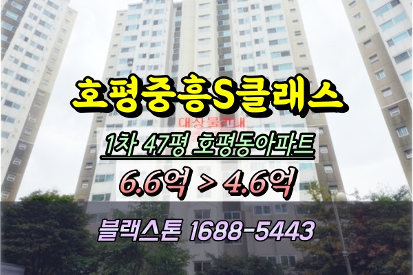  호평마을중흥S클래스 경매 1차 47평
