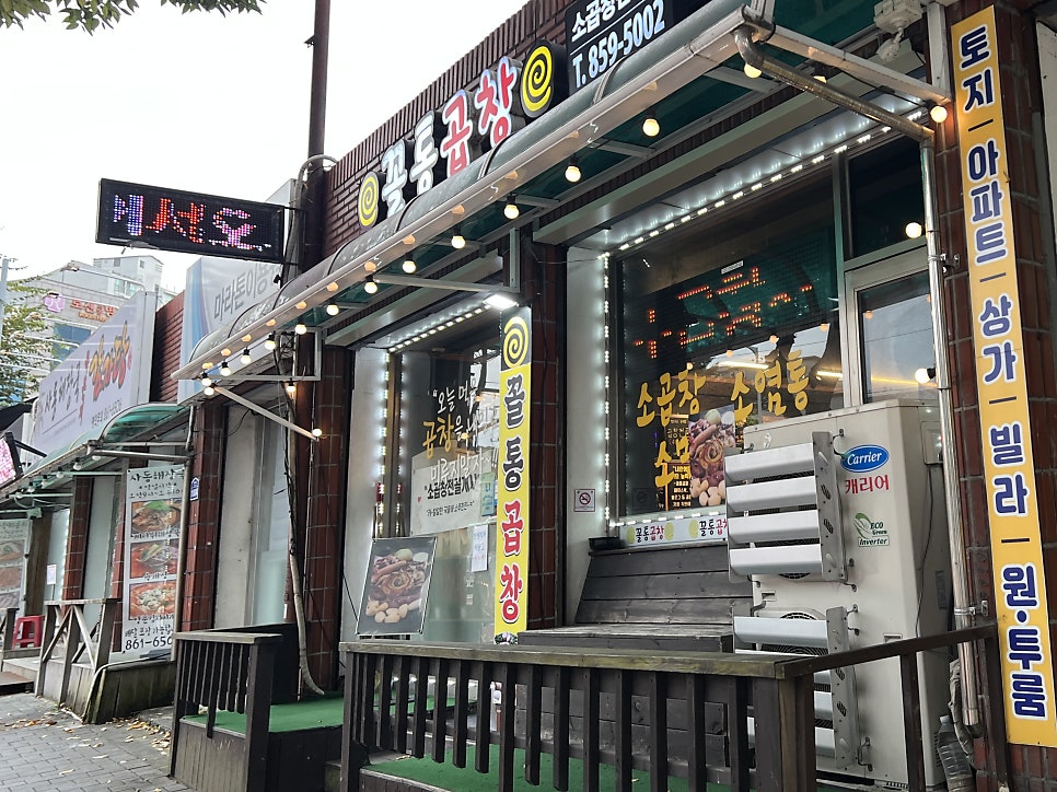 꼴통곱창 사진 2