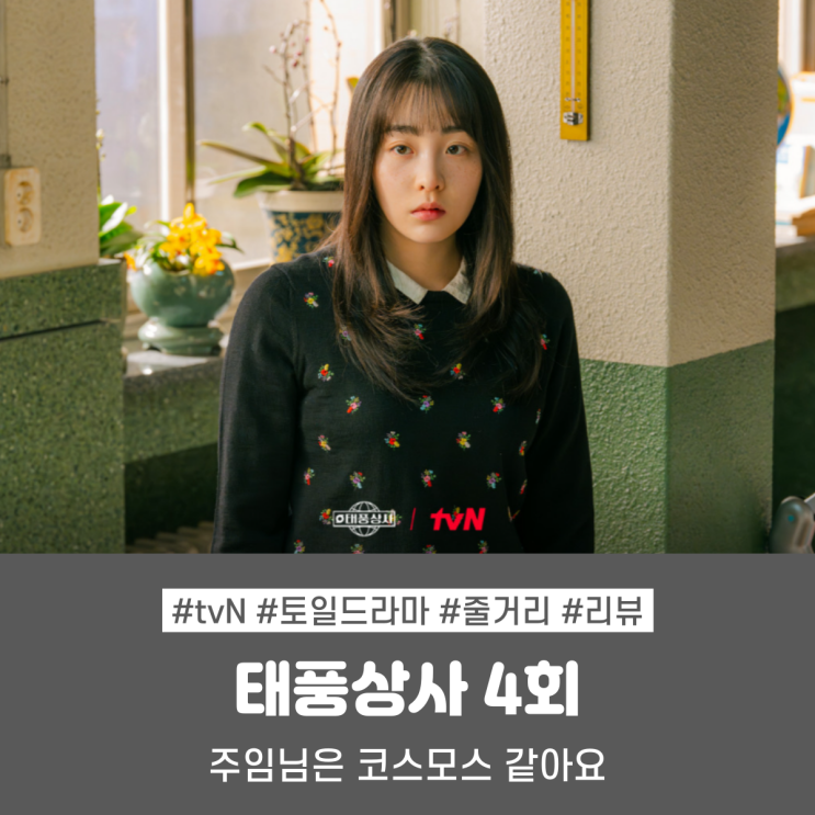 드라마 <b>태풍상사</b> 4회 4화... 기대되는 이준호 김민하 <b>로맨스</b>