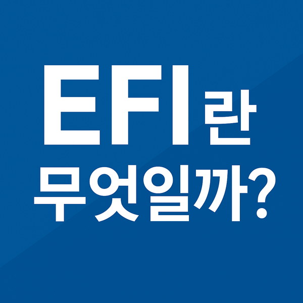  EFI란 무엇일까? 윈도우11·윈도우10에서 꼭 알아야 할 기본 개념