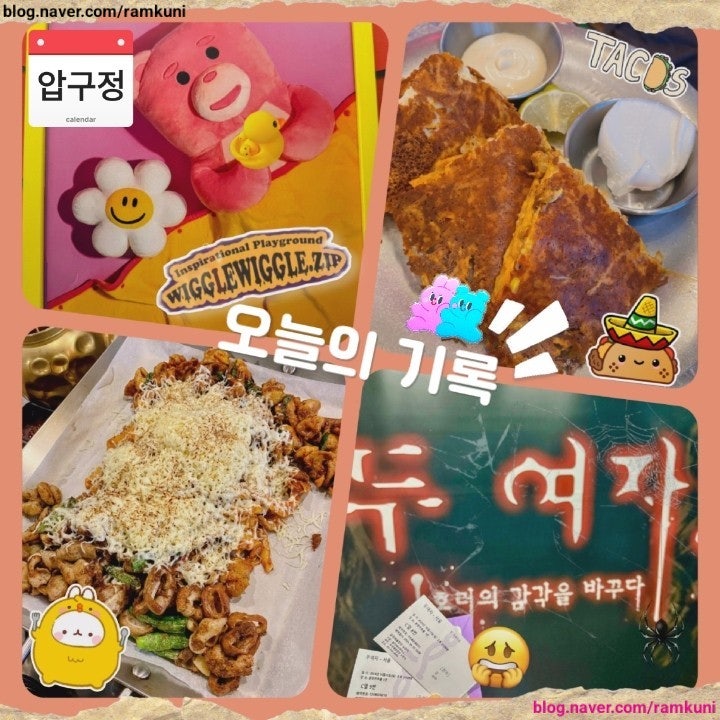  [오늘의 기록_압구정] - 두 여자(연극) 후기 | 더타코부스 | 비코드(카페) | 위글위글 (팝업스토어) 방문 후기 | 꿀때기곱창 | 프라비다(카페)
