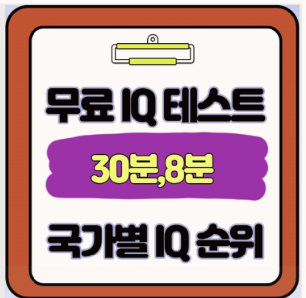  충격 내 IQ 150일까? 무료 국제 IQ 테스트 링크 안내 및 세계 순위의 진실