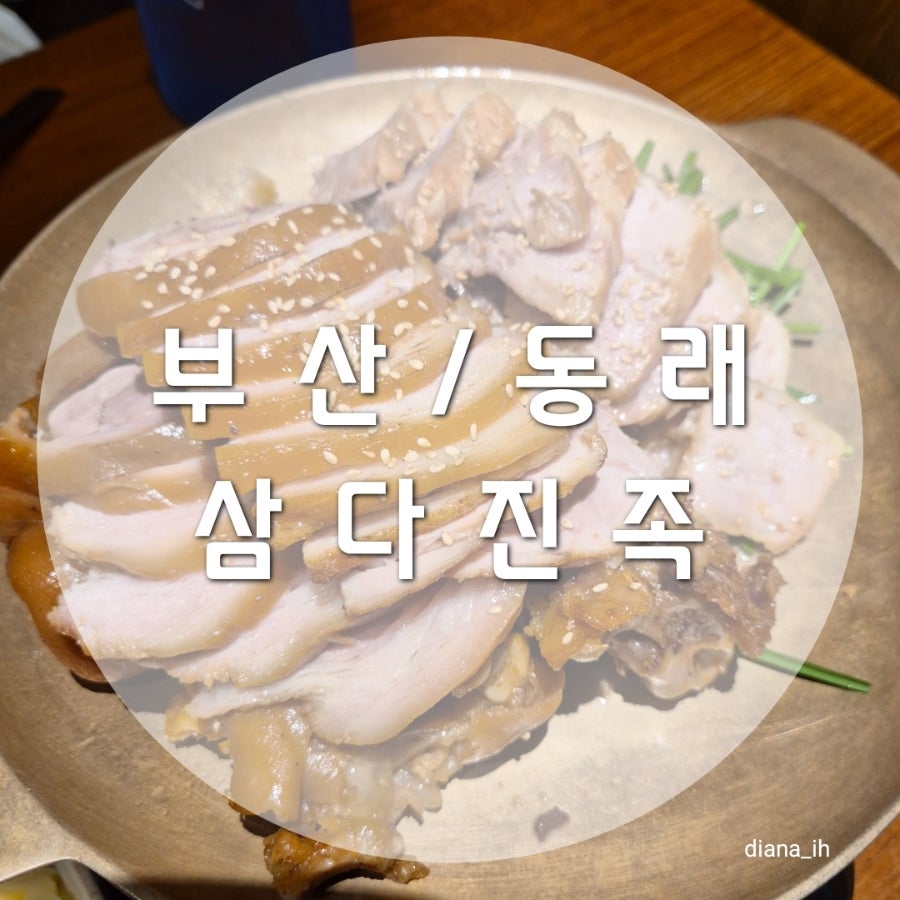 삼다진족 동래점 사진 1