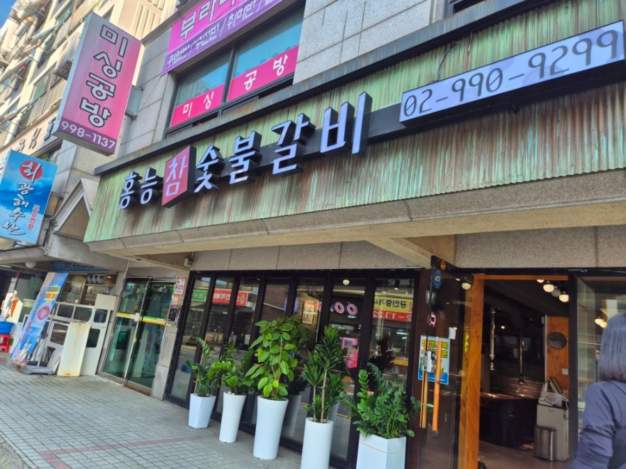 홍능참숯불갈비 사진 1