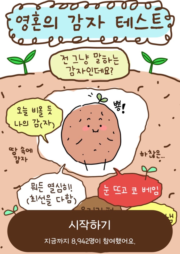  영혼의 감자 테스트, 나는 어떤 감자일지 확인해 보기!