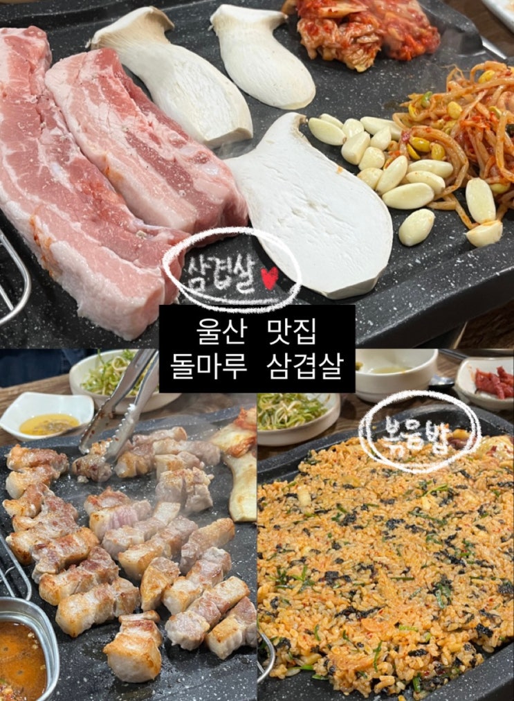  반구동 맛집 돌마루삼겹살 | 신울산시장 단골 많은 고기집