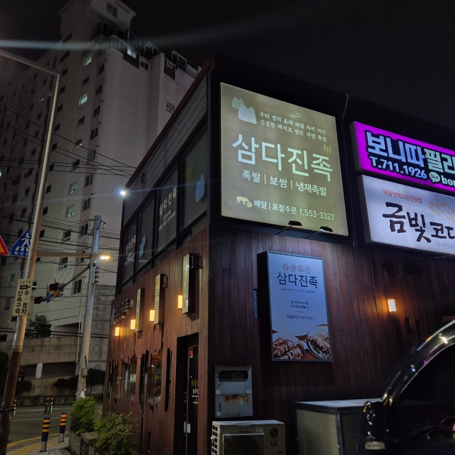삼다진족 동래점 사진 2