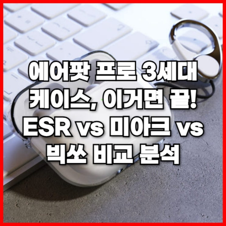  에어팟 프로 3세대 케이스, 이거면 끝! ESR vs 미아크 vs 빅쏘 비교 분석