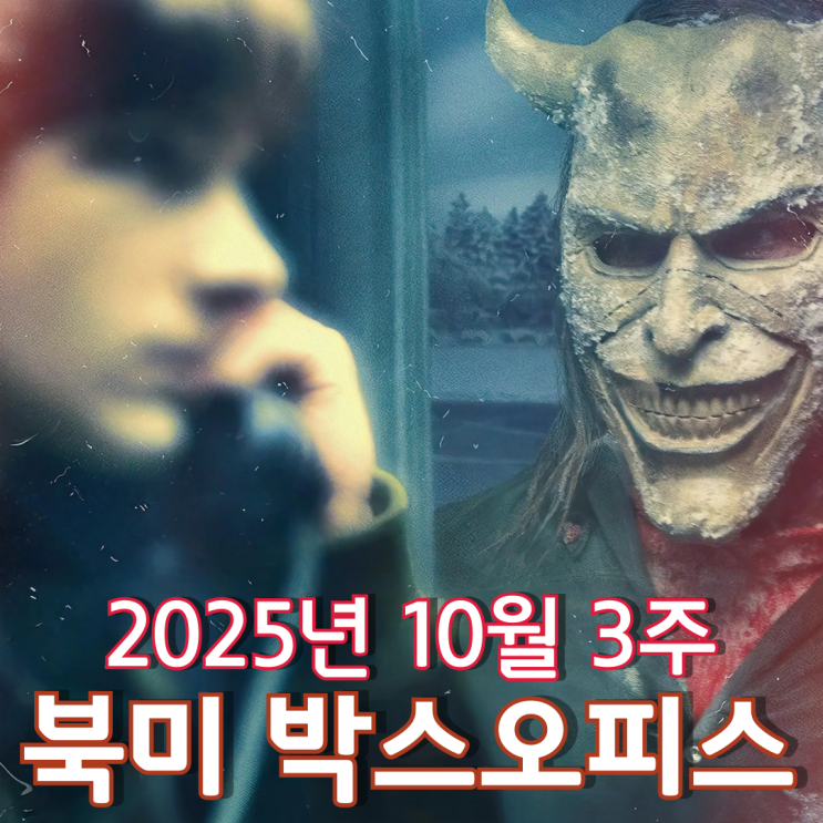  [10월 3주 북미 박스오피스] 3년 만에 더 강력하게 찾아온 블랙폰