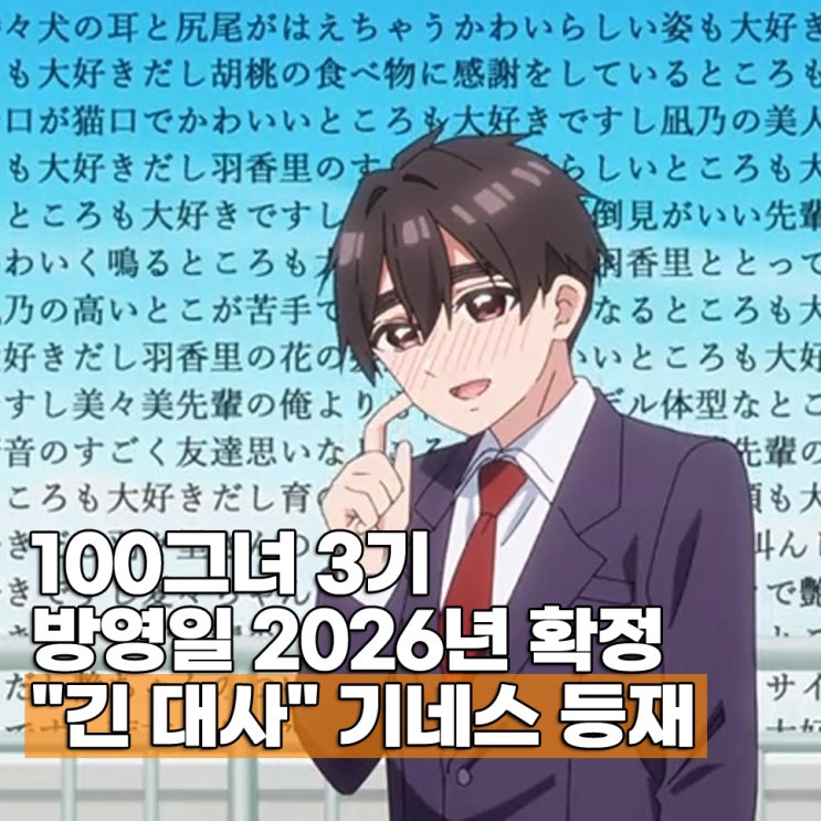  너를 너무너무너무너무 좋아하는 100명의 그녀 3기 방영일 보는 순서