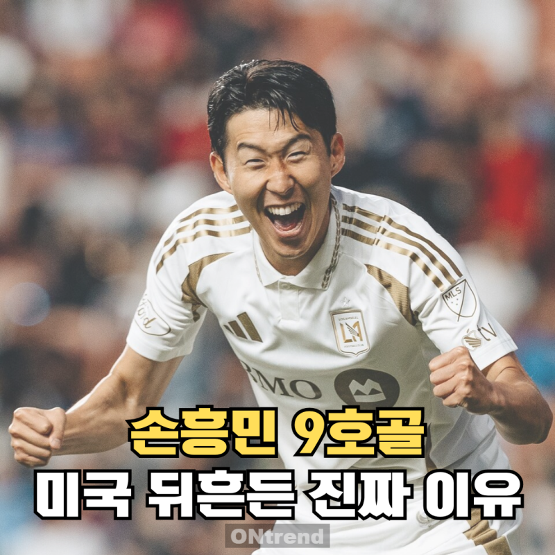 손흥민 9호골 터지자 미국 축구가 뒤집어진 진짜 이유