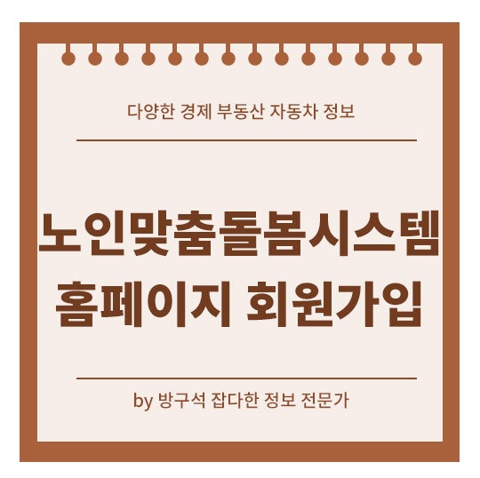 노인맞춤돌봄시스템 홈페이지 회원가입 로그인
