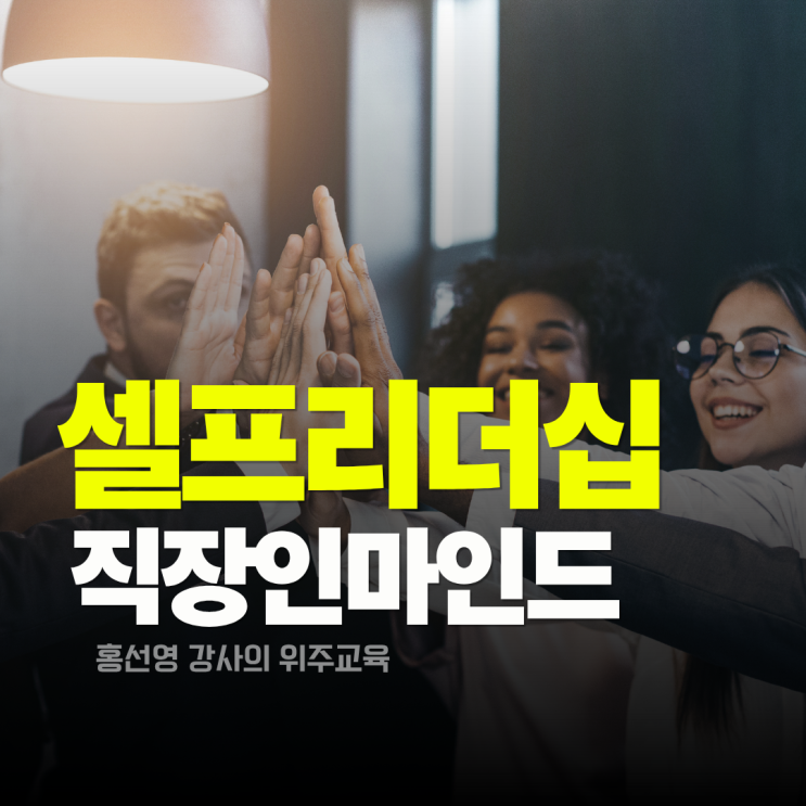  [셀프리더십 교육] 직장인 마인드를 높이는 힘(홍선영 강사 추천)