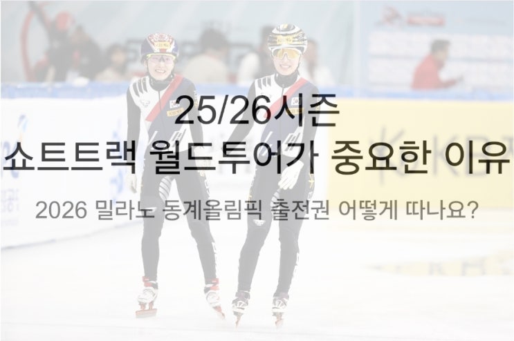 25/26 <b>쇼트트랙</b> 월드투어가... 동계올림픽 <b>출전권</b>(티켓) 획득... 