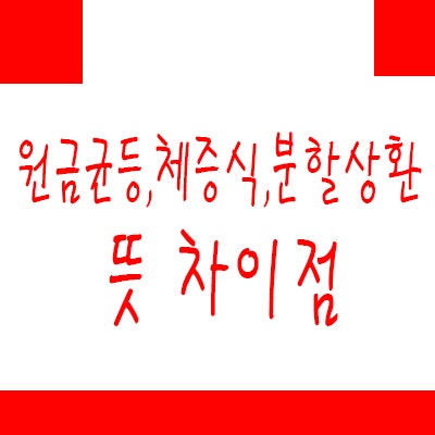원금균등 체증식 분할상환 아파트 상환방식 뜻 차이점
