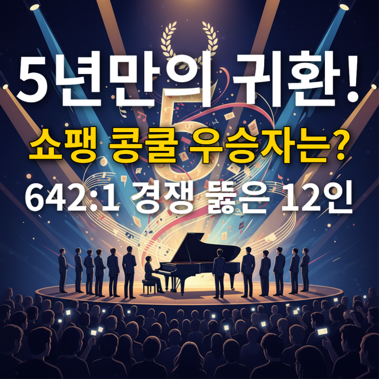  쇼팽콩쿨 파이널 누가 우승할까? 흥미진진 예측 분석