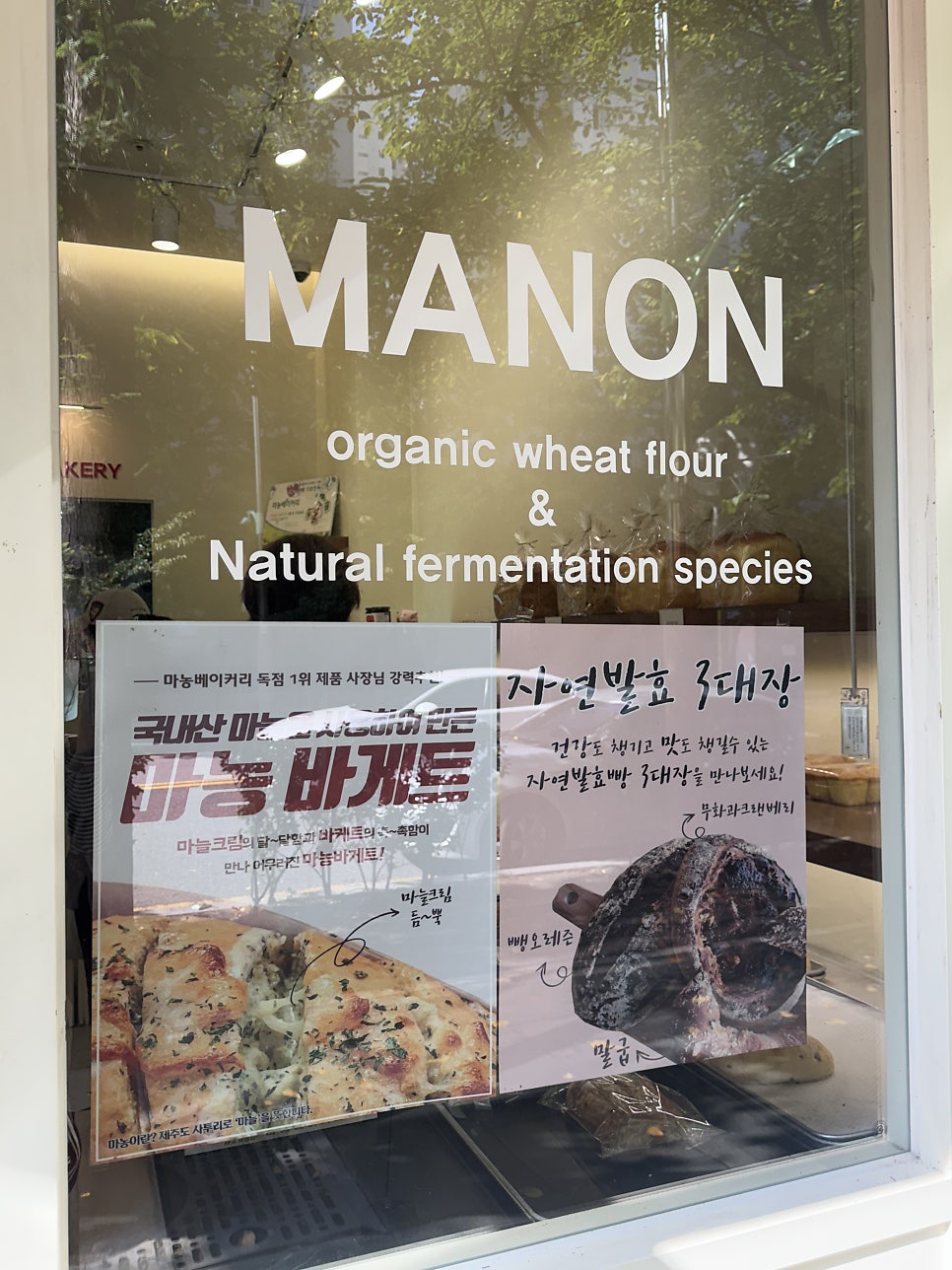 마농베이커리 사진 3