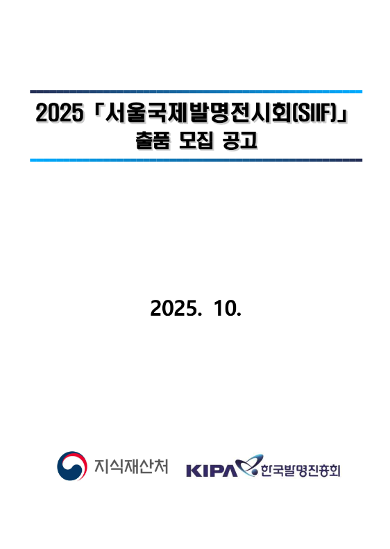  서울국제발명전시회(SIIF) 출품 모집 연장 공고
