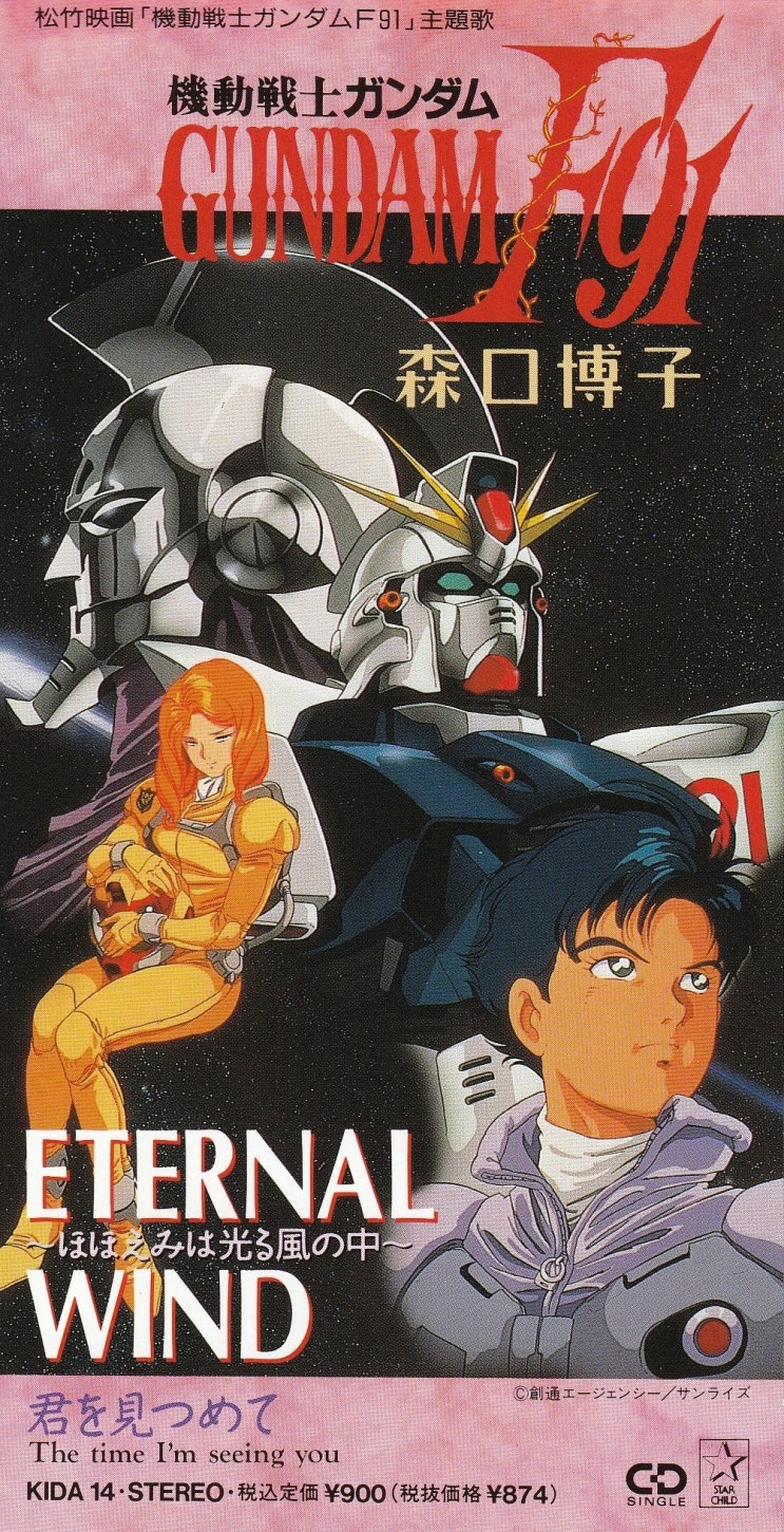  모리구치 히로코, 건담F91 테마곡 'ETERNAL WIND' 앤서송 'ETERNAL DAYS' 발표