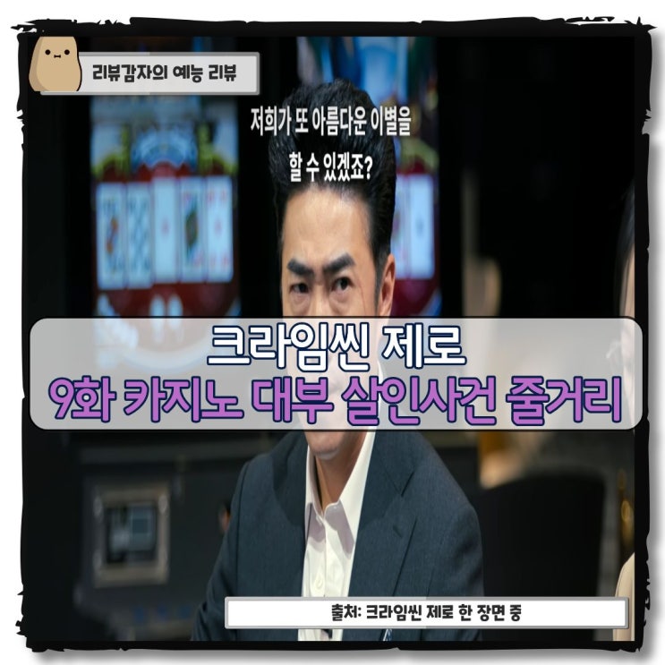  크라임씬 제로 9화 카지노 대부 살인사건 줄거리 요약 게스트 장아귀 안금방 전소민 김봉천