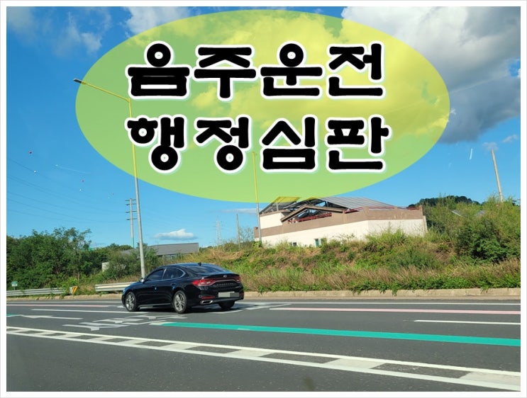  아산음주운전행정심판 면허가 생계 수단이면