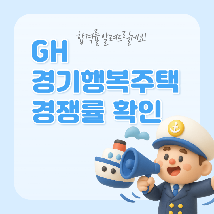  25년 하반기 경기행복주택 경쟁률, 당첨자 발표일