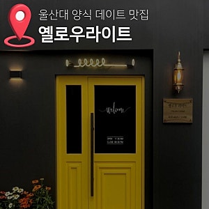무거동 울산대 피자맛집 옐로우라이트 소개팅장소추천 또간집 내돈내산