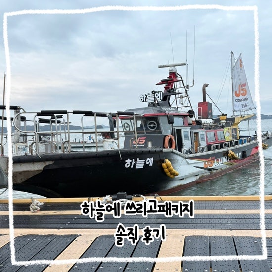 태안 펜션+쭈꾸미낚시+바베큐를 모두 즐길 수 있는 하늘에쓰리고패키지 솔직 후기