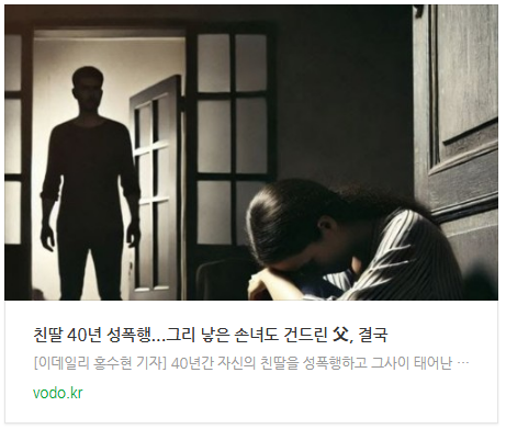  [뉴스] 친딸 40년 성폭행...그리 낳은 손녀도 건드린 父, 결국