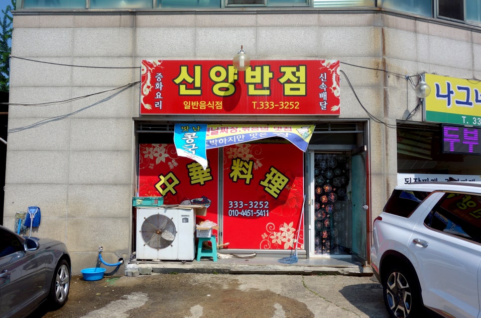 신양반점 사진 1