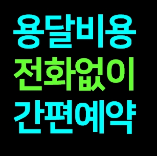  정읍 다마스용달차 비용 다마스퀵 서비스 라보용달화물 트럭1톤 용달이사업체 화물차 가격 견적 예약