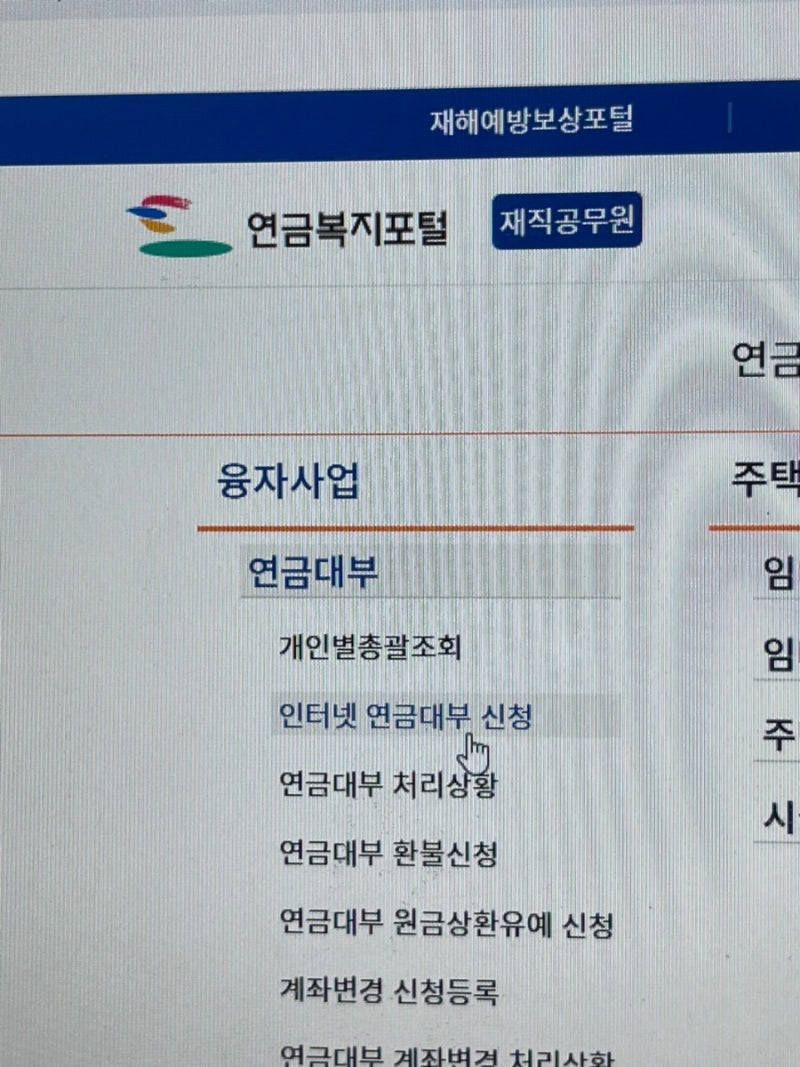 2025년 4분기 공무원연금공단 주택자금대출 성공 후기(수정)