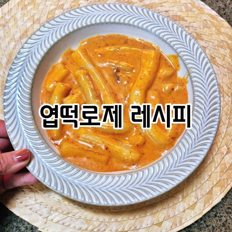 집에서도 엽떡로제 느낌 그대로/ 꾸덕하고 진한 분모자 로제떡볶이 레시피