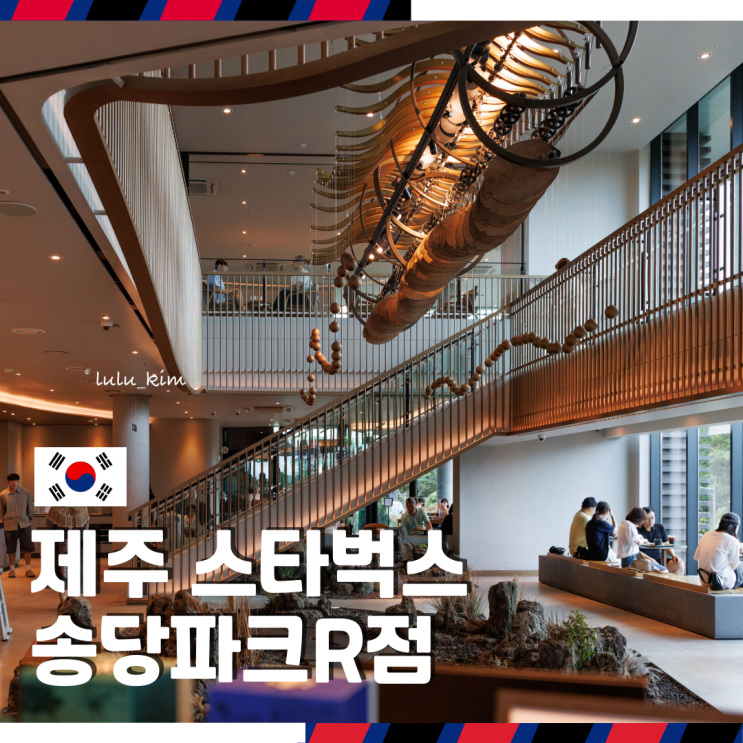  "이게 스타벅스라고?" 웬만한 카페보다 좋은 제주 스타벅스 송당파크R점