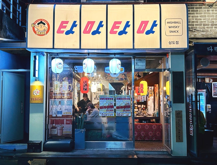  상도역술집 타마타마하이볼 상도점 유자하이볼 가라아게 맛집